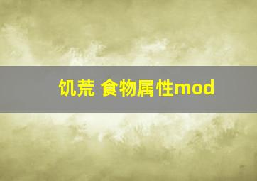 饥荒 食物属性mod